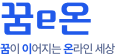 꿈e온 | 꿈이 이어지는 온라인 세상