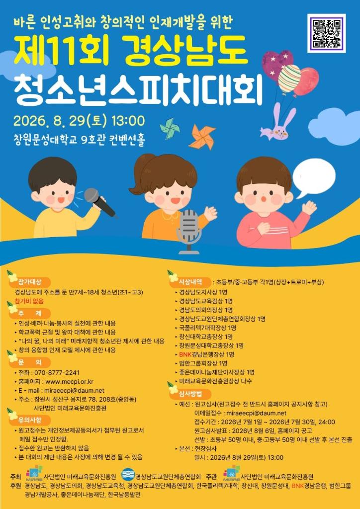 (붙임2)제11회 경상남도청소년스피치대회 포스터.jpg