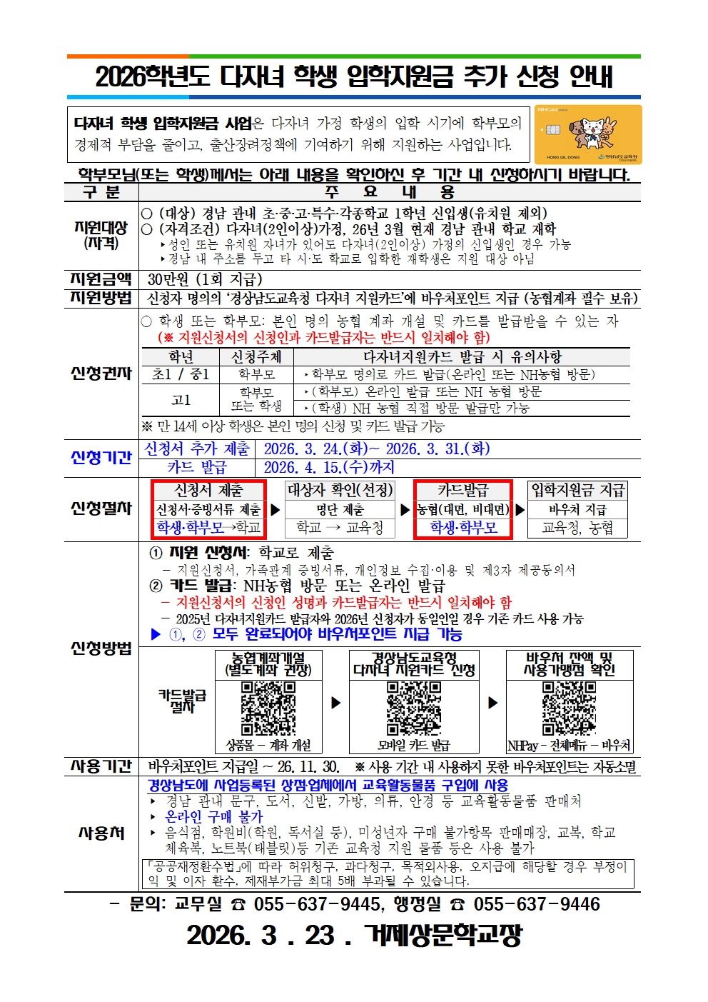 [붙임3]2026학년도 다자녀 학생 입학지원금 추가 신청 안내문001.jpg