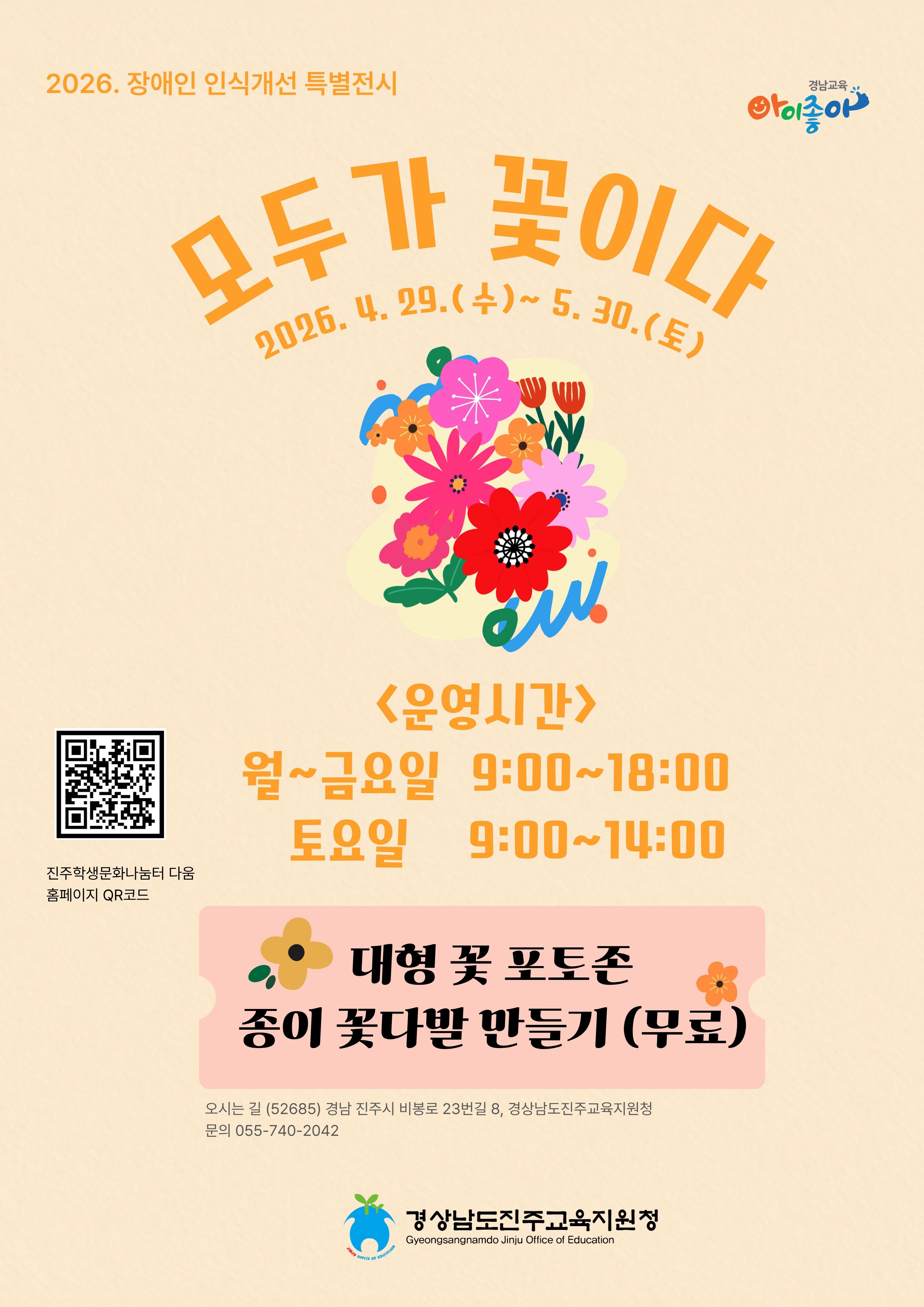 경상남도진주교육지원청 학생건강과_2026. 장애인 인식개선 특별전시 운영시간 안내문.jpg
