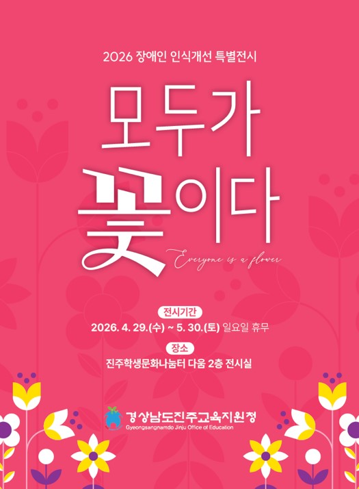 경상남도진주교육지원청 학생건강과_2026. 장애인 인식개선 특별전시 포스터.jpg