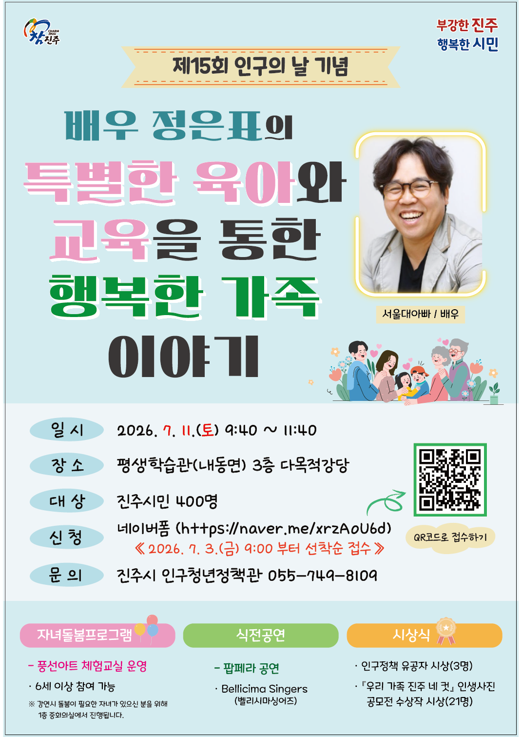 진주시 인구청년정책관_인구의 날 기념행사 포스터.png