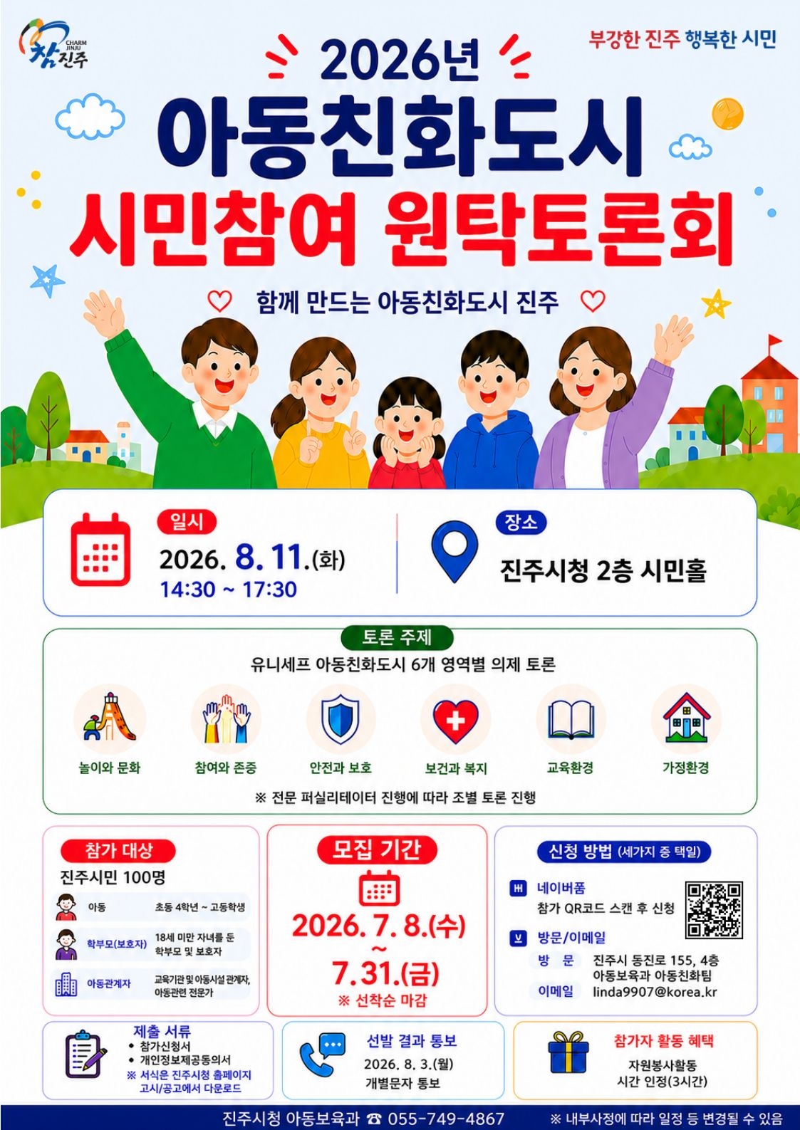 사본 -포스터(2026년 아동친화도시 시민참여 원탁토론회 참가자 모집).jpg