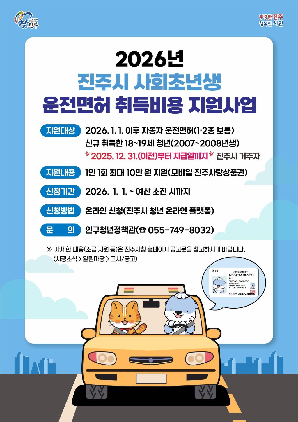 진주시 인구청년정책관_포스터(사회초년생 운전면허 취득비용 지원사업).jpg