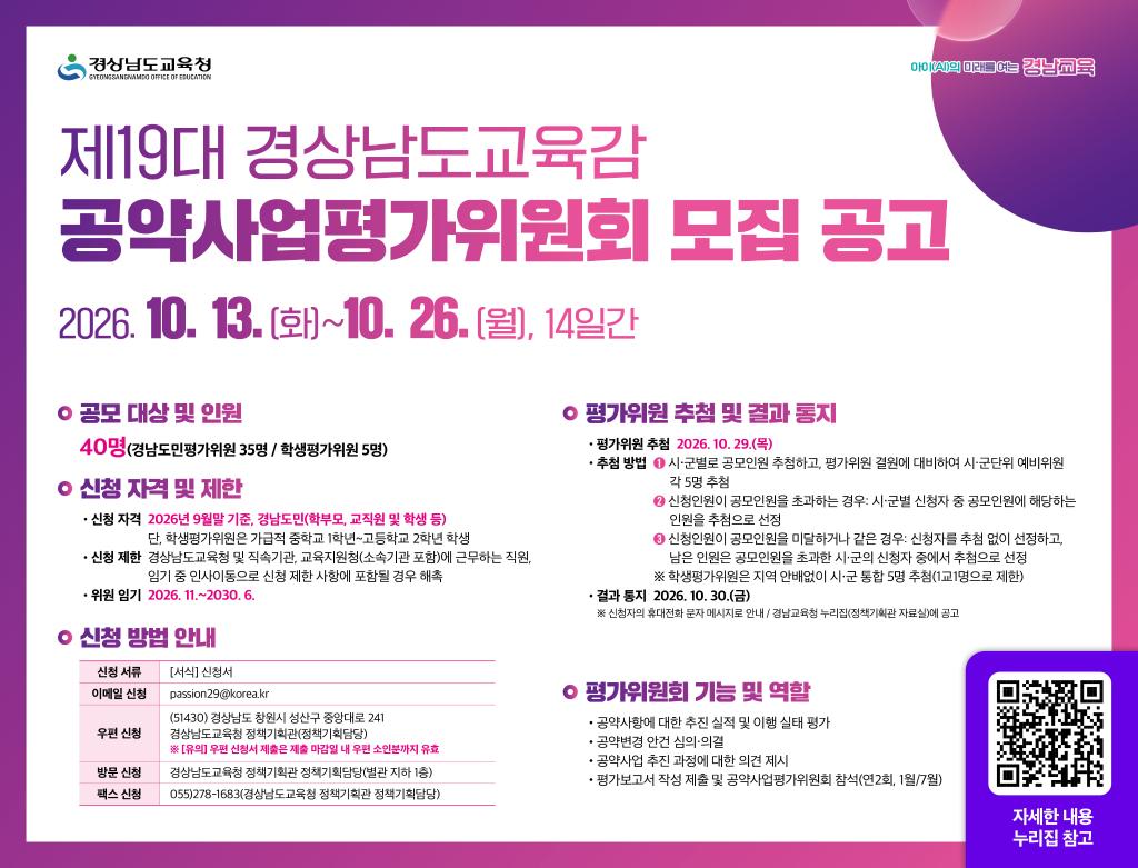 제19대 경상남도교육감 공약사업평가위원 모집 공모