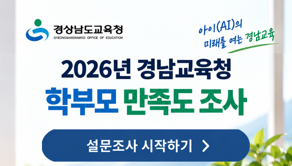 2026년 경남교육 학부모 만족도 조사