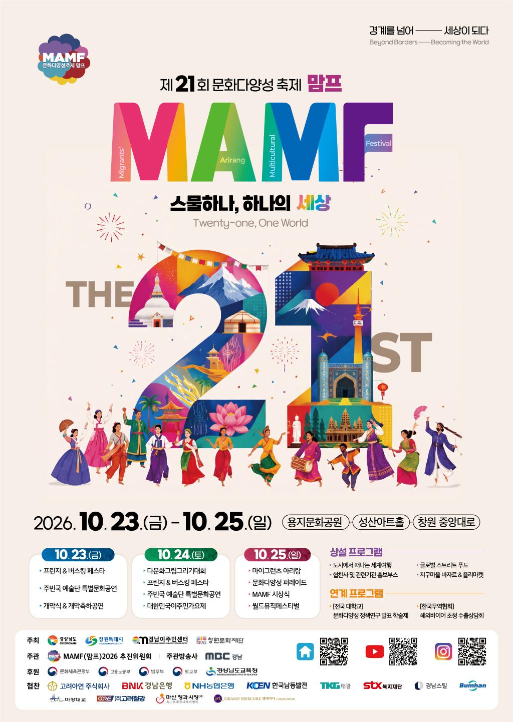 문화다양성 축제 MAMF(맘프) 2026 개최