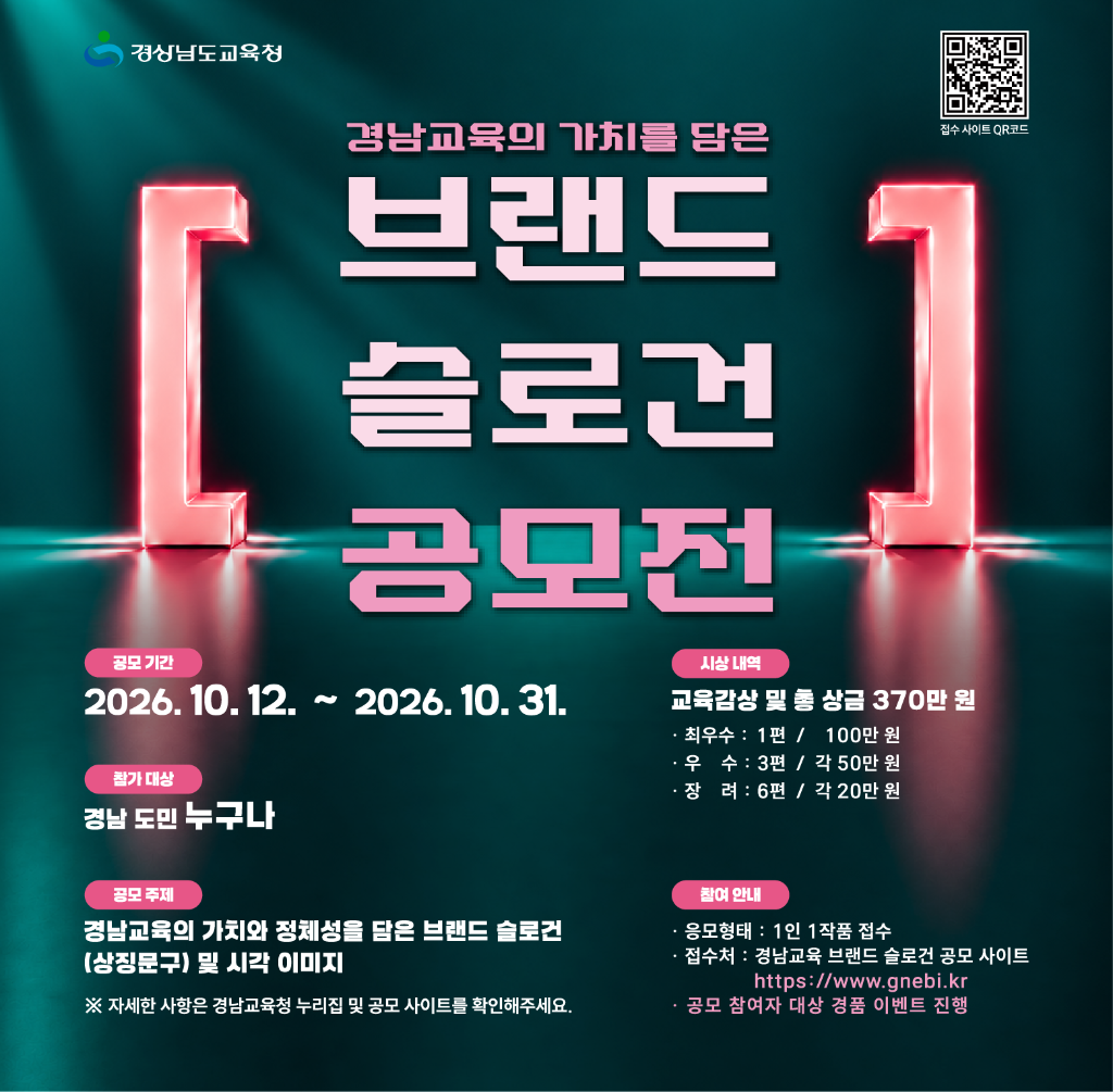 경남교육의 가치를 담은 브랜드 슬로건 공모전    - 경남교육의 상징문구와 이미지를 기다립니다-