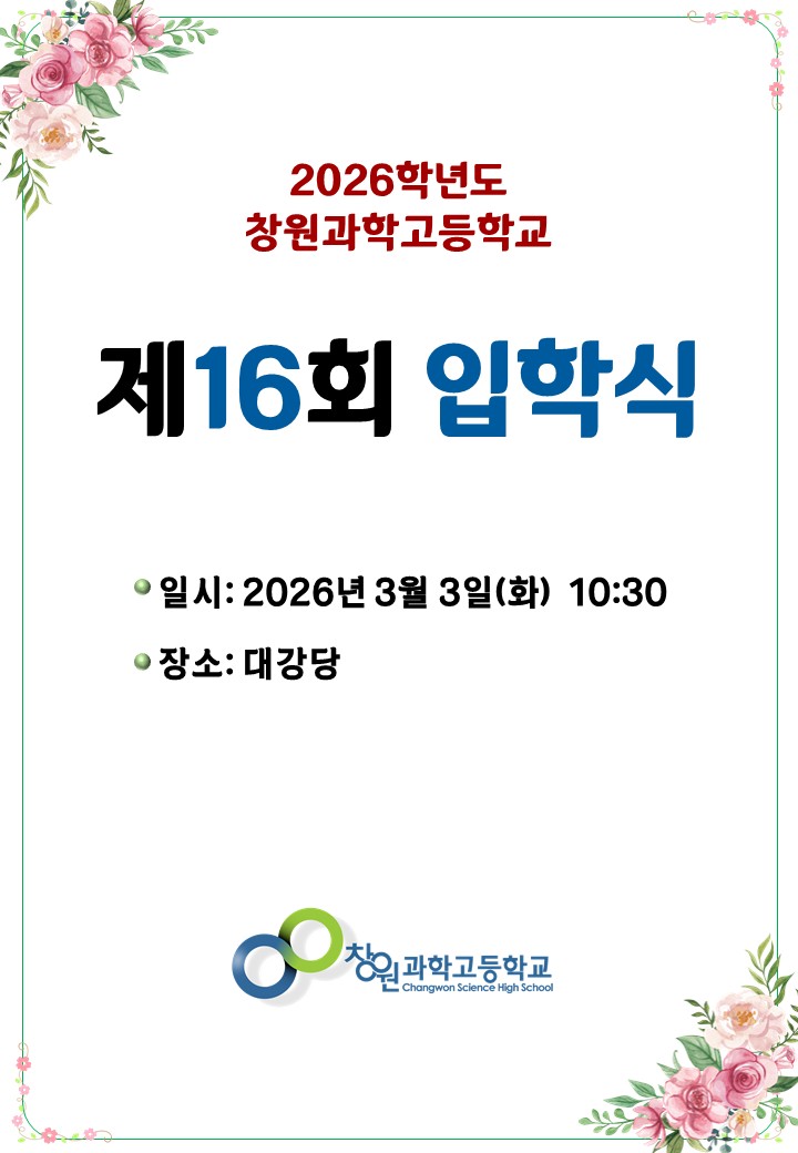 2026학년도 창원과학고등학교 제16회 입학식 일시:2026년 3월 3일(화) 10:30 장소:대강당